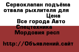 Сервоклапан подъёма отвала/рыхлителя для komatsu 702.12.14001 › Цена ­ 19 000 - Все города Авто » Спецтехника   . Мордовия респ.
